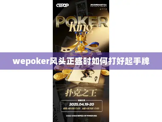 wepoker风头正盛时如何打好起手牌