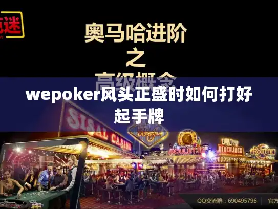 wepoker风头正盛时如何打好起手牌