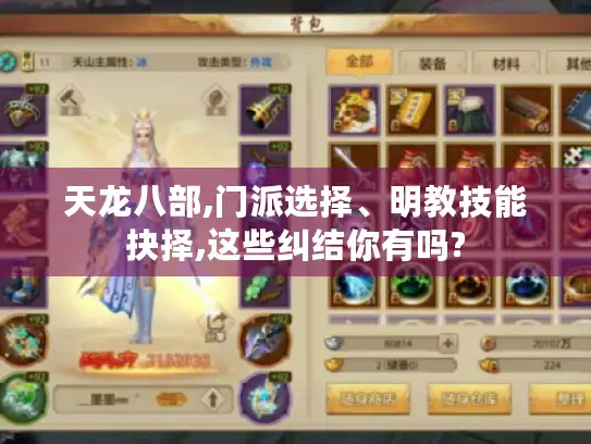 天龙八部,门派选择、明教技能抉择,这些纠结你有吗?