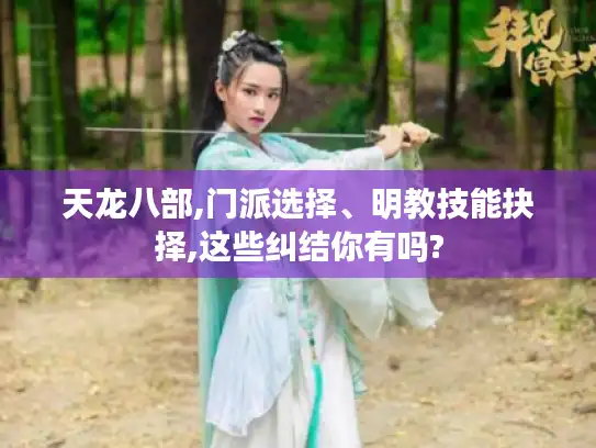 天龙八部,门派选择、明教技能抉择,这些纠结你有吗?