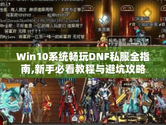 Win10系统畅玩DNF私服全指南,新手必看教程与避坑攻略