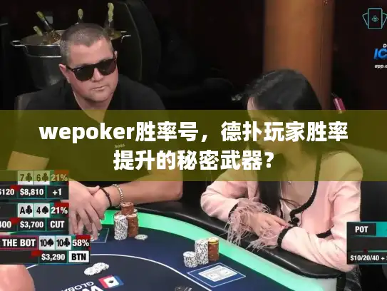 wepoker胜率号，德扑玩家胜率提升的秘密武器？