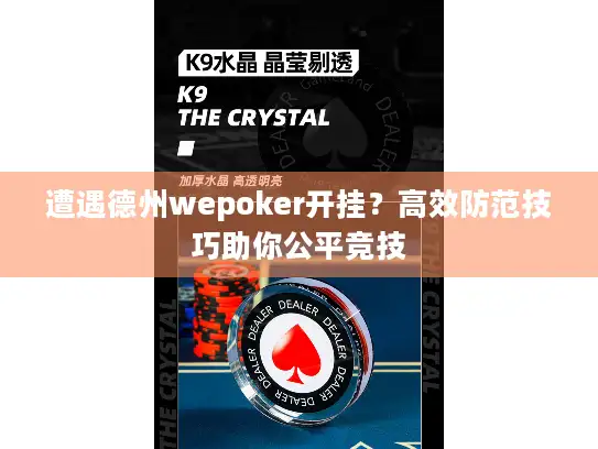 遭遇德州wepoker开挂？高效防范技巧助你公平竞技