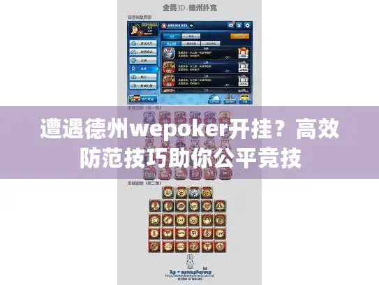 遭遇德州wepoker开挂？高效防范技巧助你公平竞技