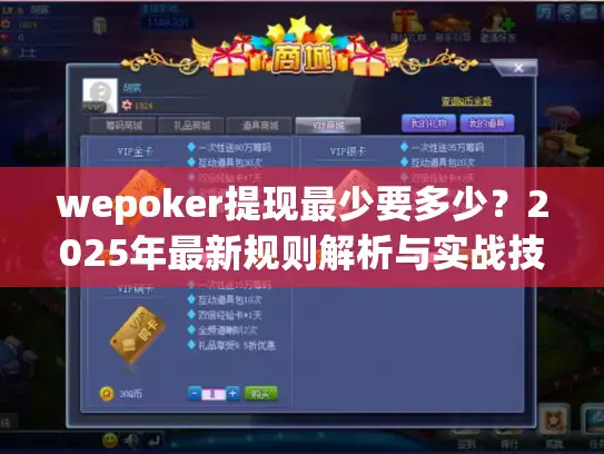 wepoker提现最少要多少？2025年最新规则解析与实战技巧