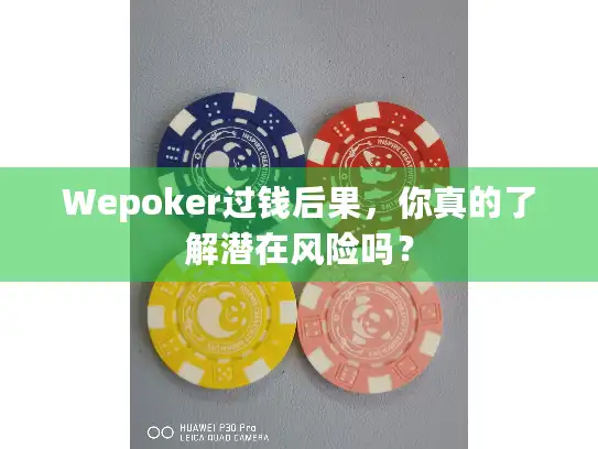 Wepoker过钱后果，你真的了解潜在风险吗？