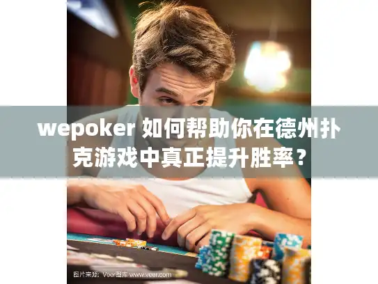 wepoker 如何帮助你在德州扑克游戏中真正提升胜率？