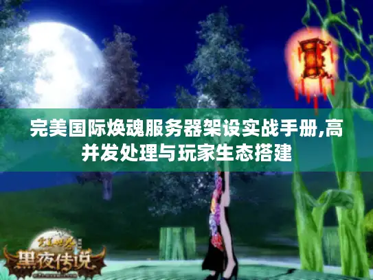 完美国际焕魂服务器架设实战手册,高并发处理与玩家生态搭建