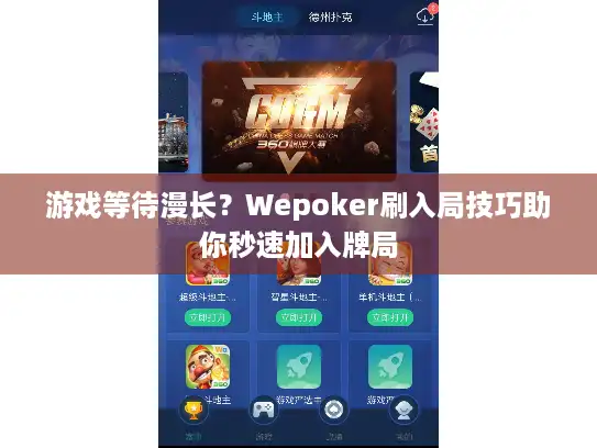 游戏等待漫长？Wepoker刷入局技巧助你秒速加入牌局