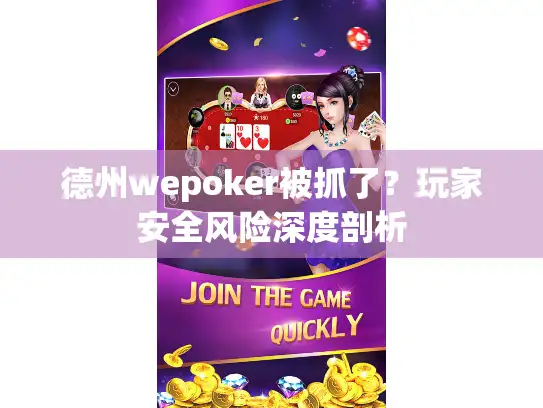 德州wepoker被抓了？玩家安全风险深度剖析