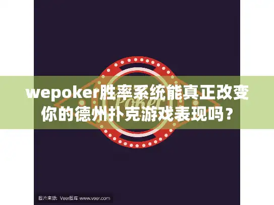 wepoker胜率系统能真正改变你的德州扑克游戏表现吗？