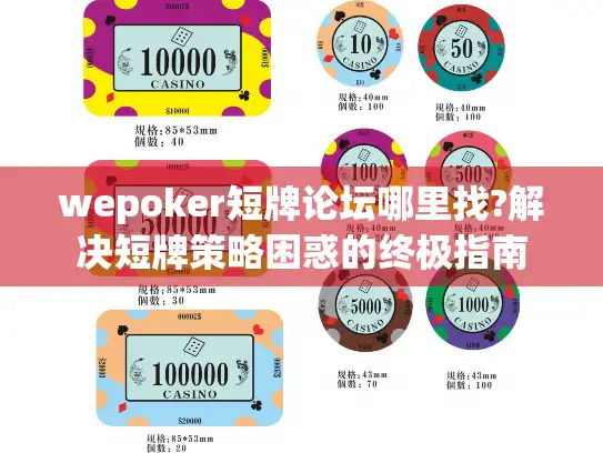 wepoker短牌论坛哪里找?解决短牌策略困惑的终极指南