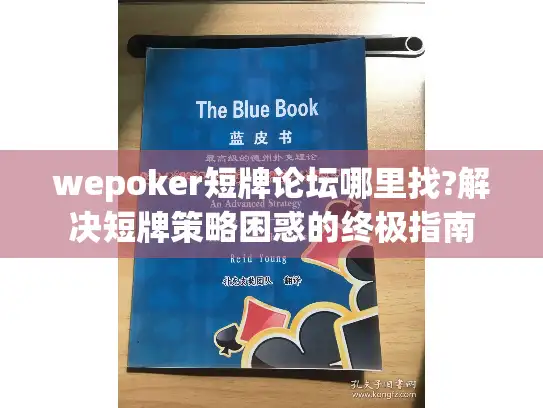 wepoker短牌论坛哪里找?解决短牌策略困惑的终极指南