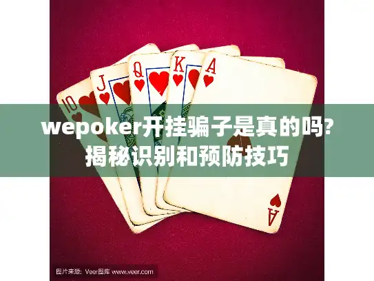wepoker开挂骗子是真的吗?揭秘识别和预防技巧