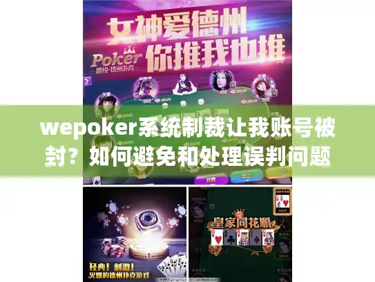 wepoker系统制裁让我账号被封?如何避免和处理误判问题 wepoker系统制裁让我账号被封?如何避免和处理误判问题