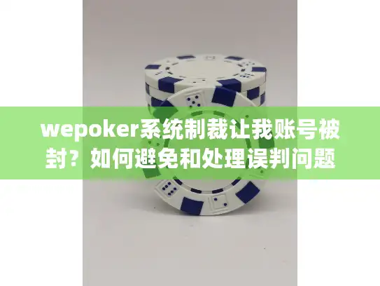 wepoker系统制裁让我账号被封?如何避免和处理误判问题 wepoker系统制裁让我账号被封?如何避免和处理误判问题