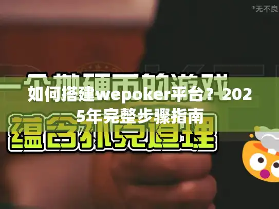 如何搭建wepoker平台？2025年完整步骤指南
