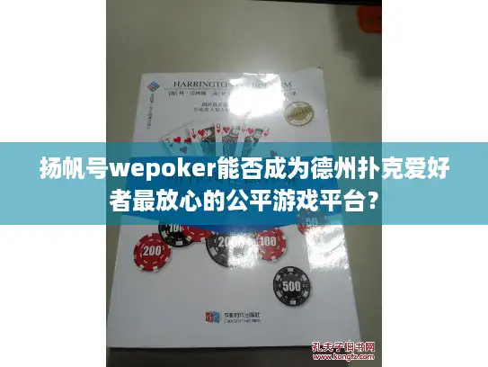 扬帆号wepoker能否成为德州扑克爱好者最放心的公平游戏平台？