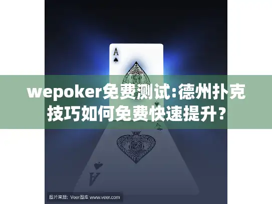 wepoker免费测试:德州扑克技巧如何免费快速提升？