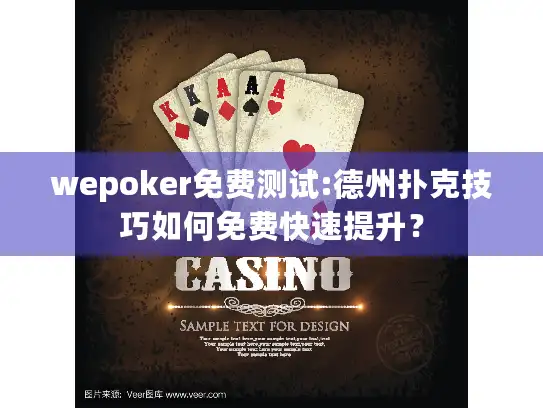 wepoker免费测试:德州扑克技巧如何免费快速提升？