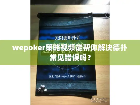 wepoker策略视频能帮你解决德扑常见错误吗？