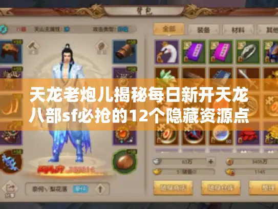 天龙老炮儿揭秘每日新开天龙八部sf必抢的12个隐藏资源点(附实战路线图) 天龙老炮儿揭秘每日新开天龙八部sf必抢的12个隐藏资源点(附实战路线图)