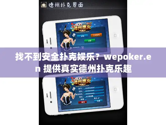 找不到安全扑克娱乐?wepoker.en 提供真实德州扑克乐趣 找不到安全扑克娱乐?wepoker.en 提供真实德州扑克乐趣