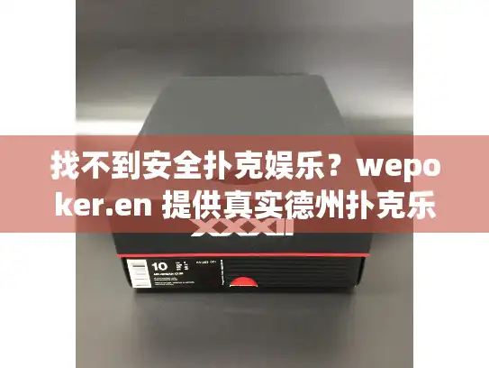 找不到安全扑克娱乐?wepoker.en 提供真实德州扑克乐趣 找不到安全扑克娱乐?wepoker.en 提供真实德州扑克乐趣