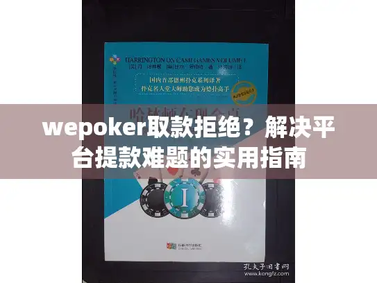 wepoker取款拒绝？解决平台提款难题的实用指南