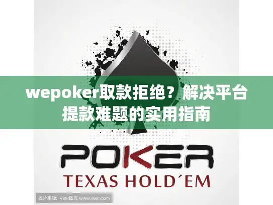 wepoker取款拒绝？解决平台提款难题的实用指南