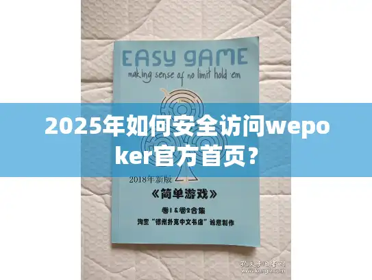 2025年如何安全访问wepoker官方首页？