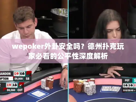 wepoker外卦安全吗？德州扑克玩家必看的公平性深度解析