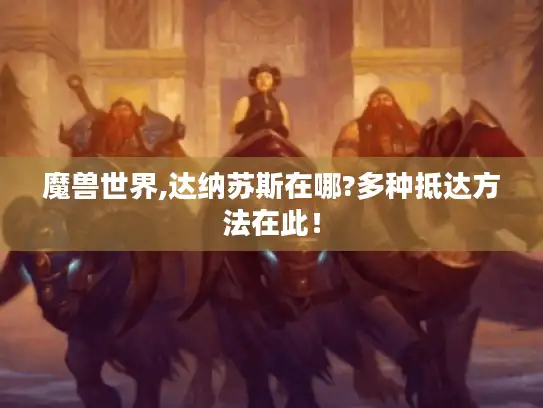 魔兽世界,达纳苏斯在哪?多种抵达方法在此！