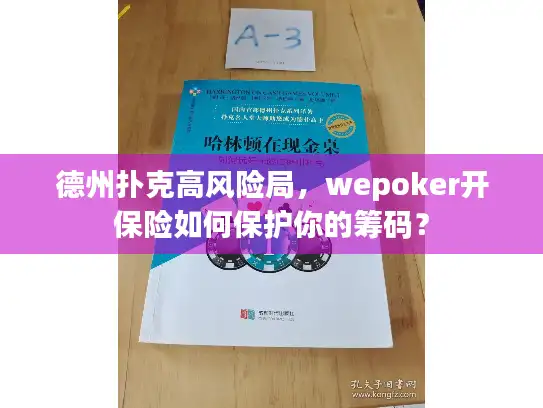 德州扑克高风险局，wepoker开保险如何保护你的筹码？