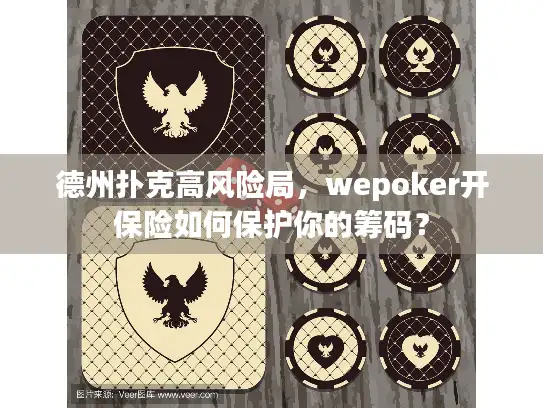 德州扑克高风险局，wepoker开保险如何保护你的筹码？