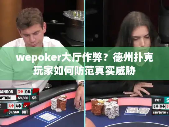 wepoker大厅作弊?德州扑克玩家如何防范真实威胁 wepoker大厅作弊?德州扑克玩家如何防范真实威胁