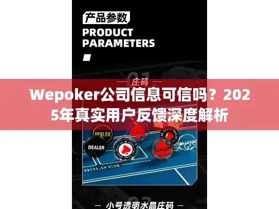 Wepoker公司信息可信吗？2025年真实用户反馈深度解析