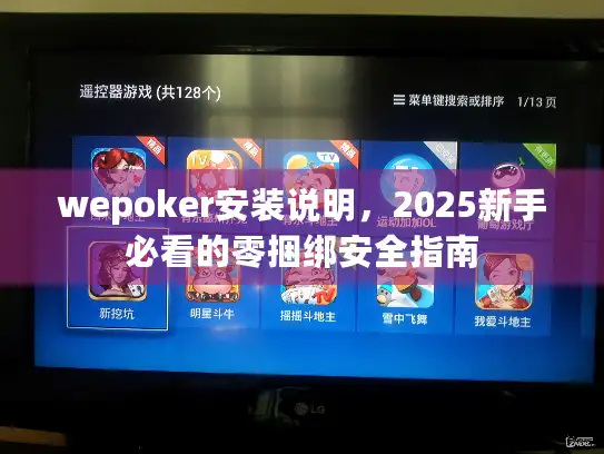 wepoker安装说明,2025新手必看的零捆绑安全指南 wepoker安装说明,2025新手必看的零捆绑安全指南