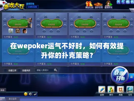 在wepoker运气不好时，如何有效提升你的扑克策略？