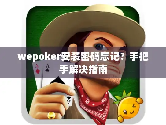 wepoker安装密码忘记？手把手解决指南