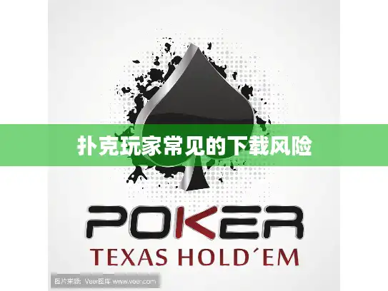 扑克玩家常见的下载风险