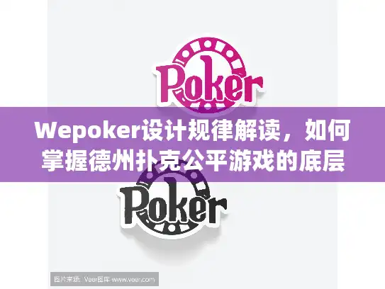 Wepoker设计规律解读，如何掌握德州扑克公平游戏的底层逻辑
