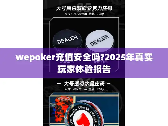 wepoker充值安全吗?2025年真实玩家体验报告