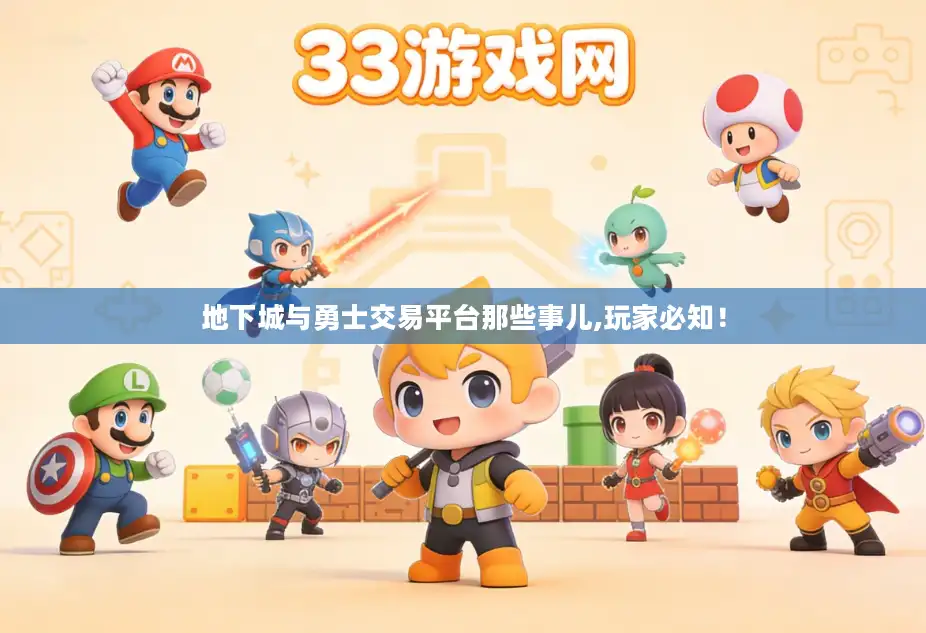 地下城与勇士交易平台那些事儿,玩家必知！