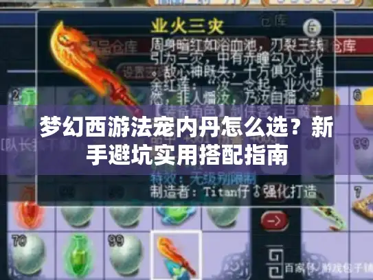 梦幻西游法宠内丹怎么选？新手避坑实用搭配指南