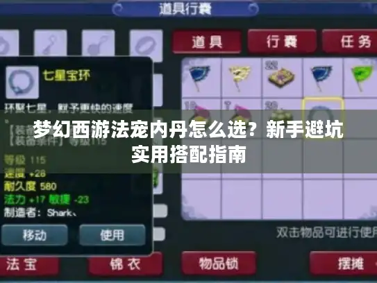 梦幻西游法宠内丹怎么选？新手避坑实用搭配指南