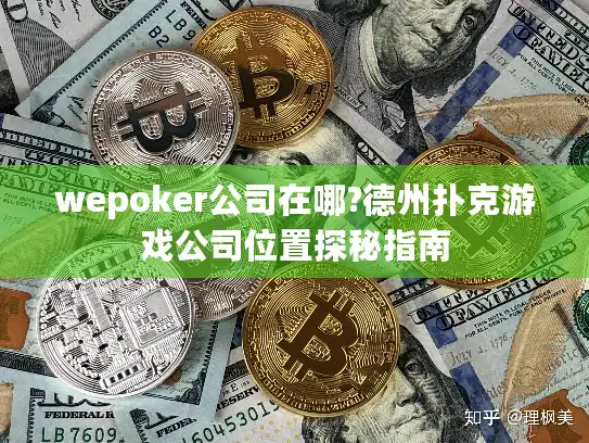 wepoker公司在哪?德州扑克游戏公司位置探秘指南