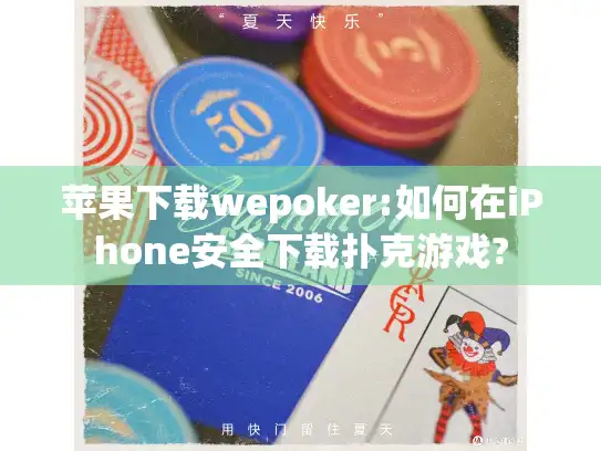 苹果下载wepoker:如何在iPhone安全下载扑克游戏?