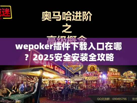 wepoker插件下载入口在哪？2025安全安装全攻略