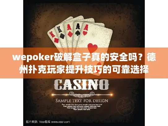 wepoker破解盒子真的安全吗？德州扑克玩家提升技巧的可靠选择